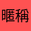 暱稱城城傳承鞥傳承