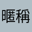 暱稱太囉嗦