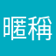暱稱好可愛001