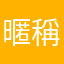 暱稱好容易重覆@@@