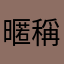 暱稱好難想⋯⋯真煩