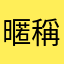 暱稱好難想好煩