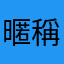 暱稱好難想...