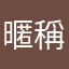 暱稱就是暱稱阿阿阿阿阿