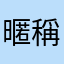 暱稱就是沒有要公布名字
