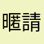 暱稱已被使用 請使用你好哇