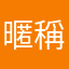 暱稱很常重複