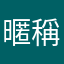 暱稱很難想你不知道嗎