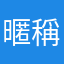 暱稱很難想噎
