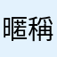暱稱很難想耶