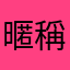 暱稱怎都取一樣盧