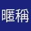 暱稱怎麼一直已被使用