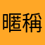 暱稱怎麼取都被用過