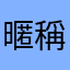暱稱打半天