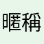 暱稱搞好久