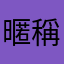 暱稱是什麼能吃嗎