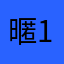 暱稱是什麼 1-1