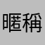 暱稱是咋怎樣