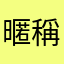 暱稱暱稱我是暱稱