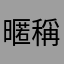 暱稱暱稱暱稱放過我==