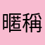 暱稱暱稱532958291