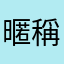 暱稱會重複啦