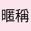 暱稱泥塵擬秤你撐