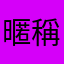 暱稱為真心勸各位不要花這錢