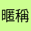 暱稱為藍色的那個