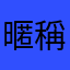 暱稱略