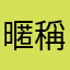 暱稱真麻煩12345678543