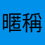 暱稱被選了