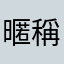 暱稱評論用戶