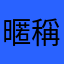 暱稱貓貓