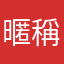 暱稱超級難想