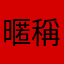 暱稱這種東西實在是個爛設定