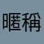 暱稱還蠻難想的