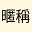 暱稱還要一直想，太怪了