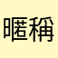 暱稱還要想