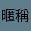 暱稱都有了是怎