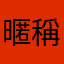 暱稱都被人使用了