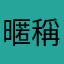 暱稱都被使用是怎樣？有這麼難嗎