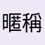 暱稱都被使用過了啦