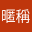 暱稱都被使用過了lalala