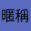 暱稱都被使用過是。怎麼樣
