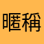 暱稱都被用了啦啦啦