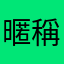 暱稱都被用光了希望之後還可以改