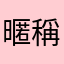 暱稱都被用光的人