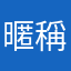 暱稱都被用走了啦煩餒