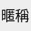 暱稱都被用過什麼鬼